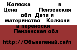 Коляска Roan Marita 2в1 › Цена ­ 5 000 - Пензенская обл. Дети и материнство » Коляски и переноски   . Пензенская обл.